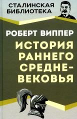 обложка История раннего Средневековья от интернет-магазина Книгамир