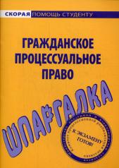 обложка Шпаргалка по гражданскому процессуальному праву. от интернет-магазина Книгамир