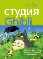 обложка Студия Ghibli: творчество Хаяо Миядзаки и Исао Такахаты от интернет-магазина Книгамир
