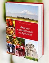 обложка Вкусное путешествие по Армении. Саркисян С. от интернет-магазина Книгамир