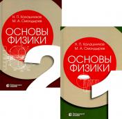 обложка Основы физики. В 3 т. Т.1-2 (комплект из 2-хниг). 2-е изд от интернет-магазина Книгамир