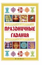 обложка Праздничные гадания от интернет-магазина Книгамир