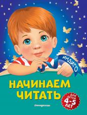 обложка Начинаем читать: для детей 4-5 лет от интернет-магазина Книгамир