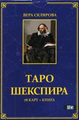 обложка Таро Шекспира (78 карт + книга) от интернет-магазина Книгамир