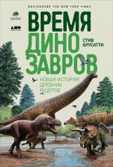 обложка АлП.Время динозавров:Нов.история древних ящеров от интернет-магазина Книгамир