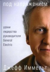 обложка Под напряжением: Уроки лидерства руководителя General Electric от интернет-магазина Книгамир