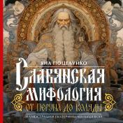 обложка Славянская мифология: От Перуна до Коляды от интернет-магазина Книгамир