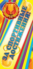 обложка ШМ-7308 Поощрительная карточка. За спортивные достижения! (детский) (формат 61х131 мм) от интернет-магазина Книгамир