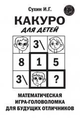 обложка Какуро для детей: Математическая игра-головоломка для будущих отличников от интернет-магазина Книгамир