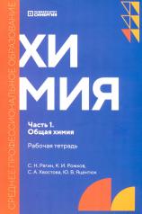 обложка Химия. Ч. 1. Общая химия: рабочая тетрадь. 2-е изд., доп. и перераб от интернет-магазина Книгамир