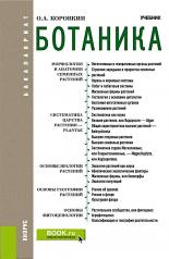 обложка Ботаника: Учебник. 2-е изд., испр от интернет-магазина Книгамир