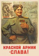 обложка ПЛ-13283 Плакат А2. Красной Армии - Слава! Исторический плакат Великой Отечественной войны от интернет-магазина Книгамир