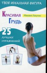 обложка Красивая грудь. 25 лучших упражнений от интернет-магазина Книгамир