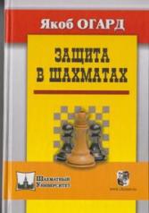 обложка Защита в шахматах от интернет-магазина Книгамир