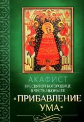 обложка Акафист Пресвятой Богородице в честь иконы Ее "Прибавление ума" от интернет-магазина Книгамир