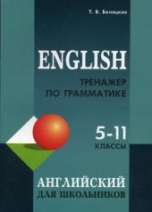 обложка Тренажер по грамматике английского языка для школьников 5-11 классы от интернет-магазина Книгамир