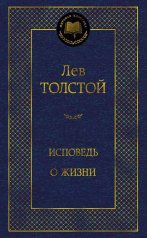 обложка Исповедь. О жизни от интернет-магазина Книгамир