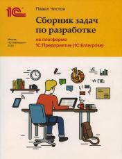 обложка Сборник задач по разработке на платформе 1С: Предприятие (1С:Enterprise) от интернет-магазина Книгамир