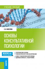 обложка Основы консультативной психологии. (Бакалавриат). Учебник. от интернет-магазина Книгамир