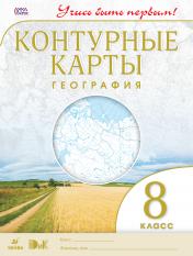 обложка География.8кл.Контурные карты.(Учись быть первым!) НОВЫЕ (ДИК)(ФГОС) -10% от интернет-магазина Книгамир