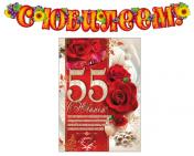 обложка *КБ-15770 Комплект на юбилей 55 лет (Гирлянда, плакат А3, плакат А2) от интернет-магазина Книгамир