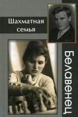 обложка Шахматная семья Белавенец от интернет-магазина Книгамир
