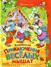 обложка Приключения веселых мышат от интернет-магазина Книгамир