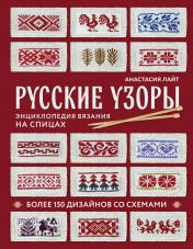 обложка Русские узоры. Энциклопедия вязания на спицах. Более 150 дизайнов со схемами от интернет-магазина Книгамир