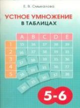 обложка Смыкалова Устное умножение в таблицах 5-6 класс (СМИО-Пресс) от интернет-магазина Книгамир