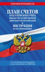 обложка План счетов бухгалтерского учета финансово-хозяйственной деятельности организаций и инструкция по его применению на 2025 год от интернет-магазина Книгамир