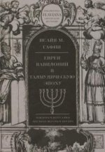 обложка Евреи Вавилонии в талмудическую эпоху от интернет-магазина Книгамир