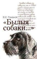 обложка " Былые собаки..."  (12+) от интернет-магазина Книгамир