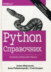 обложка Python. Справочник. Полное описание языка. 3-е изд. от интернет-магазина Книгамир