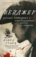 обложка Вейджер. Реальная история о кораблекрушении, мятеже и убийстве от интернет-магазина Книгамир