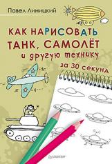 обложка Как нарисовать танк, самолёт и другую технику за 30 секунд от интернет-магазина Книгамир