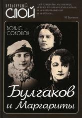 обложка Булгаков и Маргариты от интернет-магазина Книгамир