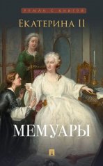 обложка Екатерина II. Мемуары.-М.:Проспект,2026. (Серия «Роман с книгой»). от интернет-магазина Книгамир