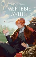 обложка Мертвые души. Вечные истории. Young Adult от интернет-магазина Книгамир