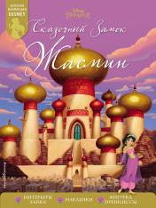 обложка Сказочный замок Жасмин от интернет-магазина Книгамир