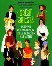 обложка Great artists: истории о художницах на английском для детей дп от интернет-магазина Книгамир
