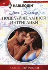 обложка Поцелуй желанной интриганки от интернет-магазина Книгамир