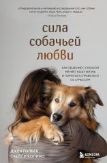 обложка Сила собачьей любви. Как общение с собакой меняет нашу жизнь и помогает справиться со стрессом от интернет-магазина Книгамир