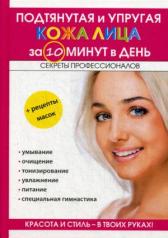 обложка Подтянутая и упругая кожа лица за 10 минут в день. Сост. Бойко Е.А. от интернет-магазина Книгамир