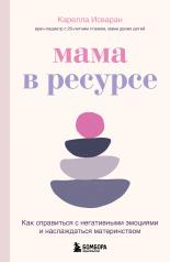 обложка Мама в ресурсе. Как справиться с негативными эмоциями и наслаждаться материнством от интернет-магазина Книгамир