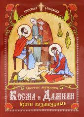 обложка Святые мученики Косма и Дамиан, врачи безмездные: книжка-раскраска от интернет-магазина Книгамир