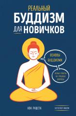 обложка Реальный буддизм для новичков. Ясные ответы на трудные вопросы от интернет-магазина Книгамир
