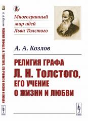 обложка Религия графа Л.Н.Толстого, его учение о жизни и любви от интернет-магазина Книгамир