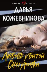 обложка Любовь убитой Снегурочки от интернет-магазина Книгамир
