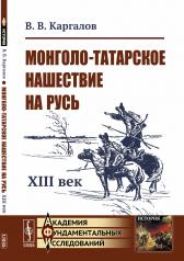 обложка Монголо-татарское нашествие на Русь: XIII век от интернет-магазина Книгамир