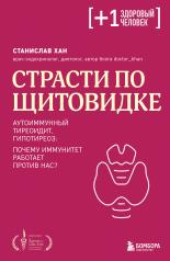 обложка Страсти по щитовидке. Аутоиммунный тиреоидит, гипотиреоз: почему иммунитет работает против нас? от интернет-магазина Книгамир